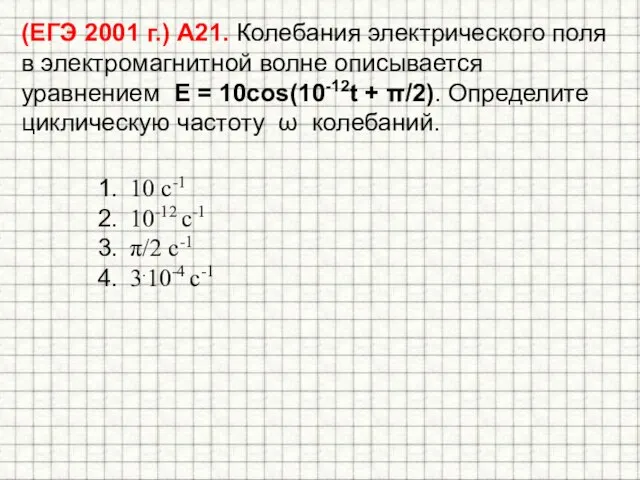 (ЕГЭ 2001 г.) А21. Колебания электрического поля в электромагнитной волне описывается уравнением