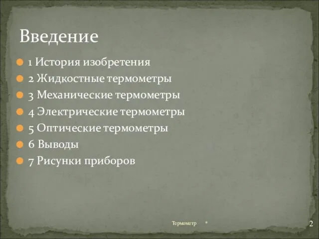 1 История изобретения 2 Жидкостные термометры 3 Механические термометры 4 Электрические термометры