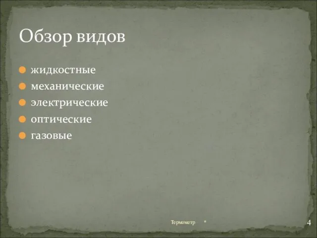 жидкостные механические электрические оптические газовые * Термометр Обзор видов