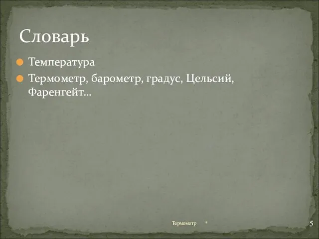 Температура Термометр, барометр, градус, Цельсий, Фаренгейт… * Термометр Словарь