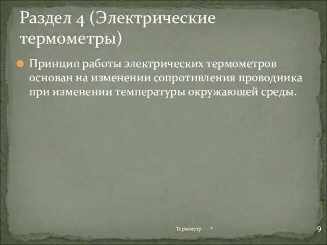 Принцип работы электрических термометров основан на изменении сопротивления проводника при изменении температуры