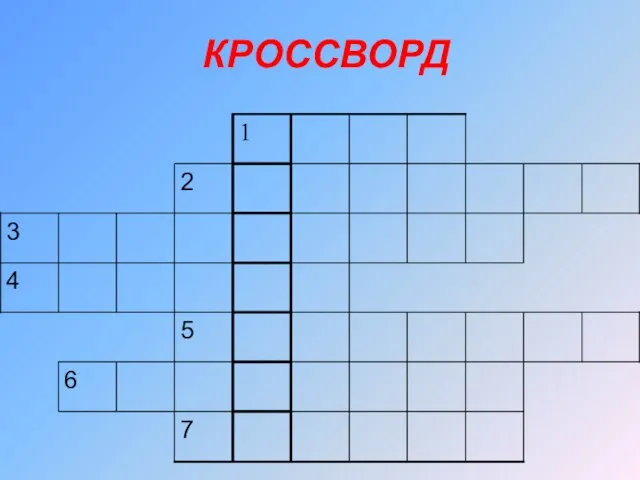 КРОССВОРД