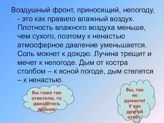 Воздушный фронт, приносящий, непогоду, - это как правило влажный воздух. Плотность влажного