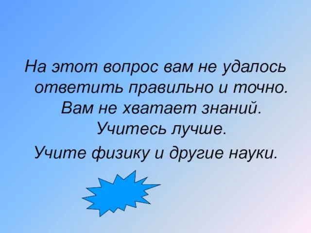 На этот вопрос вам не удалось ответить правильно и точно. Вам не