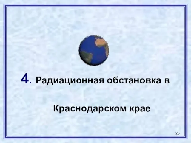 4. Радиационная обстановка в Краснодарском крае