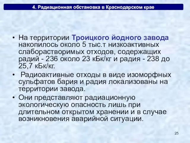 4. Радиационная обстановка в Краснодарском крае На территории Троицкого йодного завода накопилось