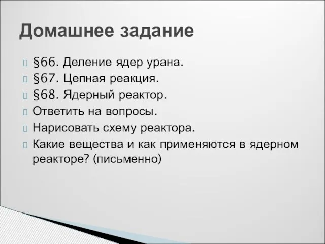 §66. Деление ядер урана. §67. Цепная реакция. §68. Ядерный реактор. Ответить на