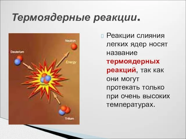 Реакции слияния легких ядер носят название термоядерных реакций, так как они могут