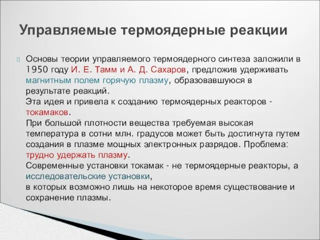 Основы теории управляемого термоядерного синтеза заложили в 1950 году И. Е. Тамм