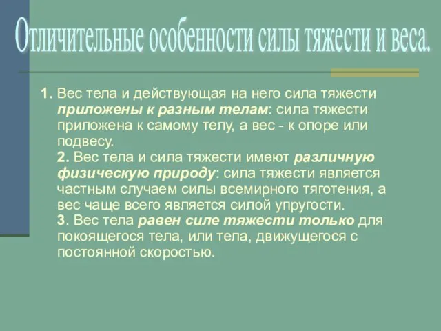 1. Вес тела и действующая на него сила тяжести приложены к разным