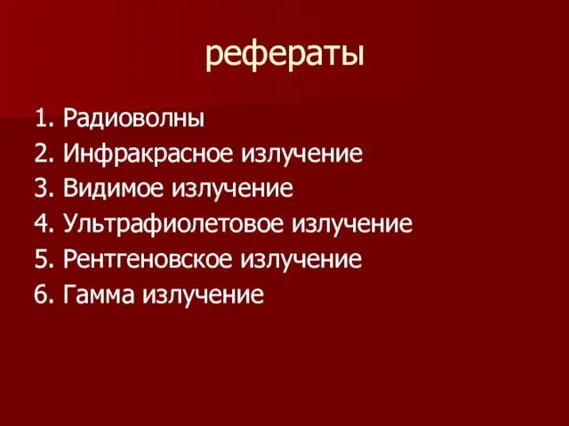 рефераты 1. Радиоволны 2. Инфракрасное излучение 3. Видимое излучение 4. Ультрафиолетовое излучение