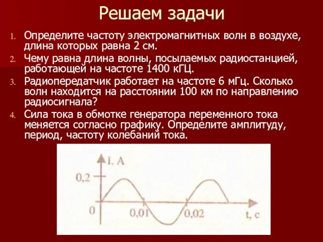 Решаем задачи Определите частоту электромагнитных волн в воздухе, длина которых равна 2