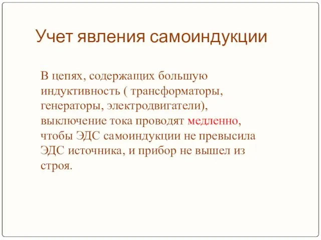 Учет явления самоиндукции В цепях, содержащих большую индуктивность ( трансформаторы, генераторы, электродвигатели),