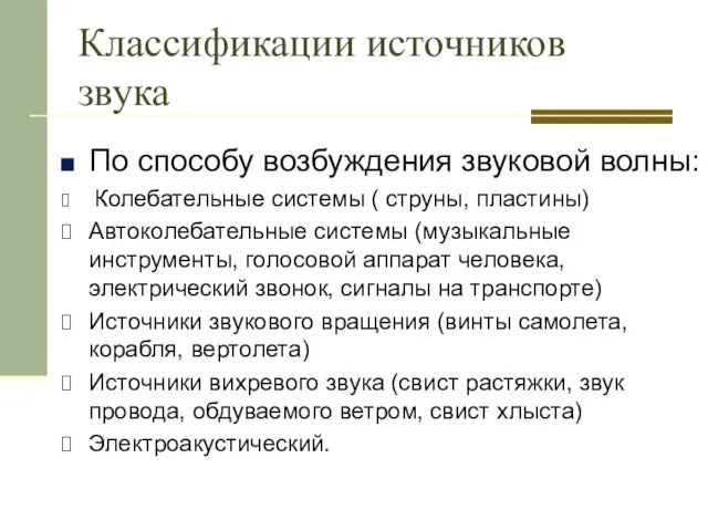 Классификации источников звука По способу возбуждения звуковой волны: Колебательные системы ( струны,