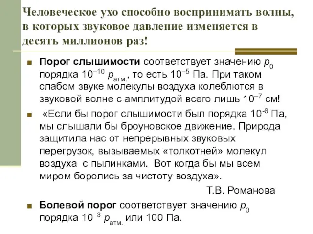 Человеческое ухо способно воспринимать волны, в которых звуковое давление изменяется в десять