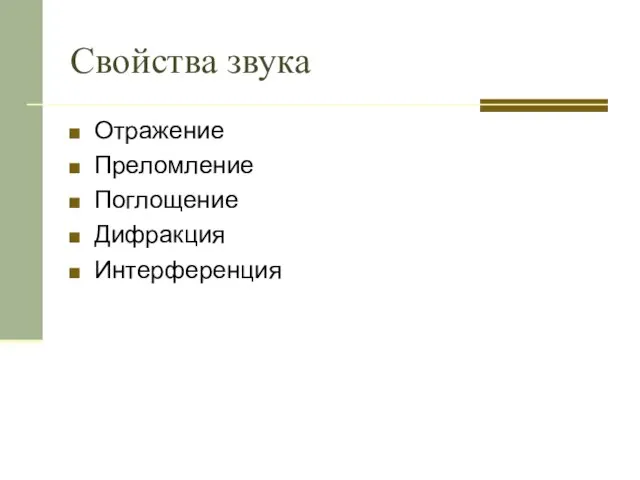 Свойства звука Отражение Преломление Поглощение Дифракция Интерференция