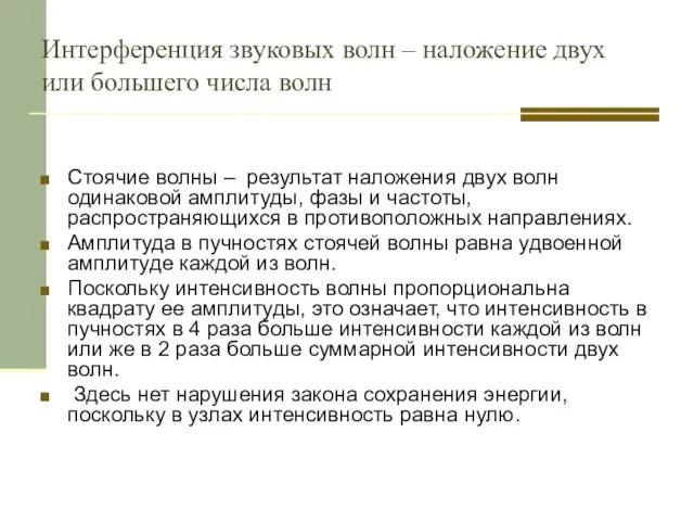 Интерференция звуковых волн – наложение двух или большего числа волн Стоячие волны