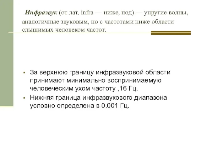 Инфразвук (от лат. infra — ниже, под) — упругие волны, аналогичные звуковым,