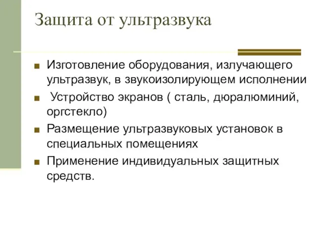 Защита от ультразвука Изготовление оборудования, излучающего ультразвук, в звукоизолирующем исполнении Устройство экранов