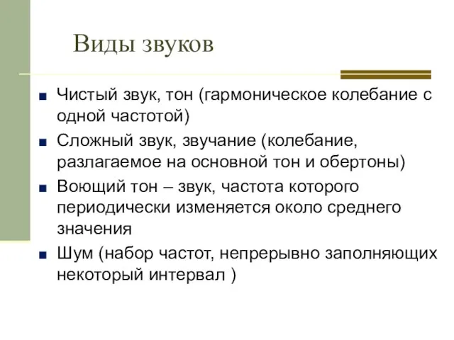 Виды звуков Чистый звук, тон (гармоническое колебание с одной частотой) Сложный звук,