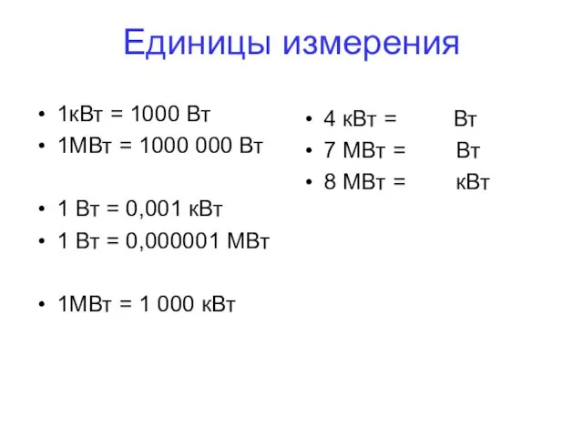 Единицы измерения 1кВт = 1000 Вт 1МВт = 1000 000 Вт 1
