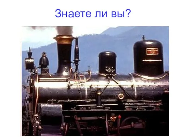 Знаете ли вы?