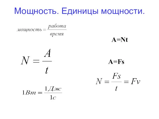 Мощность. Единицы мощности. A=Fs A=Nt