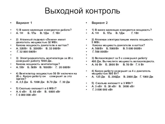 Выходной контроль Вариант 1 1) В каких единицах измеряется работа? А. 1Н