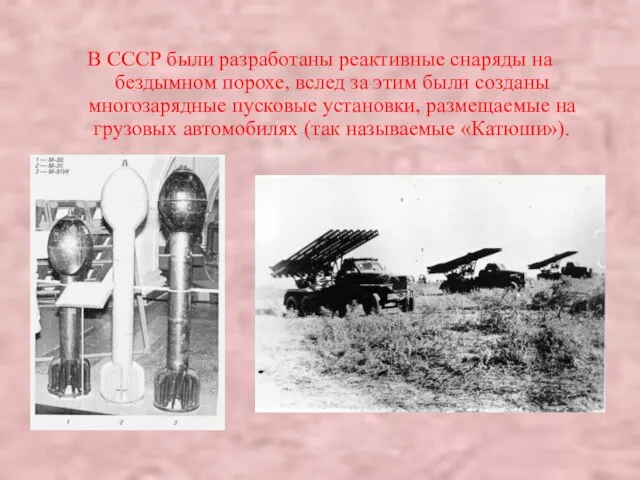 В СССР были разработаны реактивные снаряды на бездымном порохе, вслед за этим