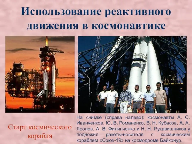 Использование реактивного движения в космонавтике Старт космического корабля На снимке (справа налево):