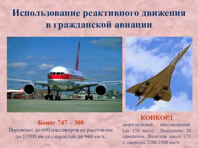 Использование реактивного движения в гражданской авиации Боинг 747 – 300 Перевозит до
