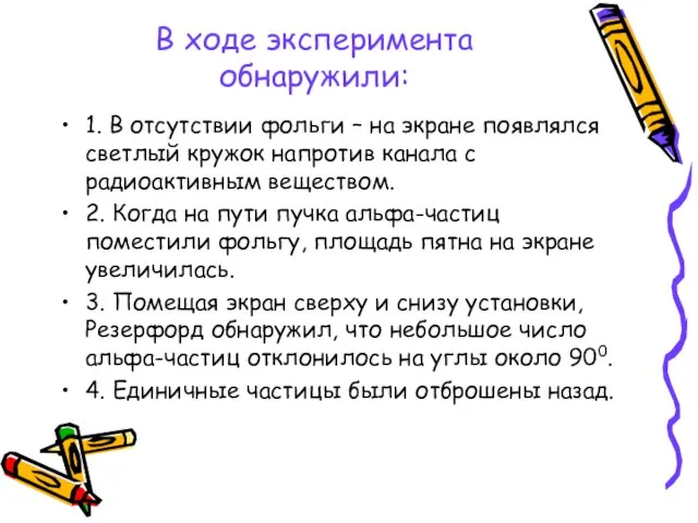 В ходе эксперимента обнаружили: 1. В отсутствии фольги – на экране появлялся