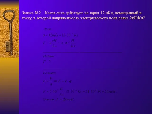 Задача №2. Какая сила действует на заряд 12 нКл, помещенный в точку,