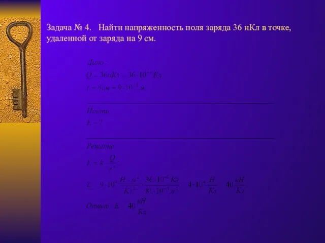 Задача № 4. Найти напряженность поля заряда 36 нКл в точке, удаленной