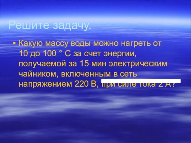 Решите задачу. Какую массу воды можно нагреть от 10 до 100 °