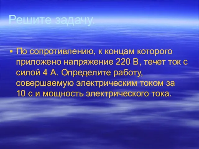 Решите задачу. По сопротивлению, к концам которого приложено напряжение 220 В, течет