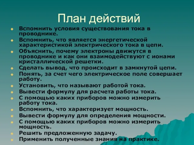 План действий Вспомнить условия существования тока в проводнике. Вспомнить, что является энергетической