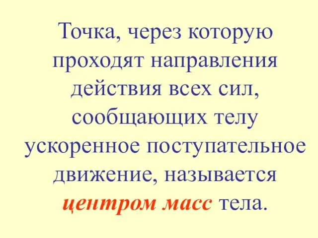 Точка, через которую проходят направления действия всех сил, сообщающих телу ускоренное поступательное