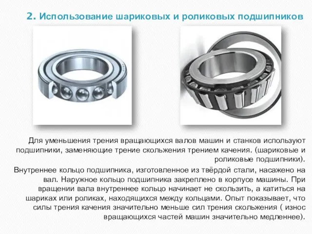 2. Использование шариковых и роликовых подшипников Для уменьшения трения вращающихся валов машин