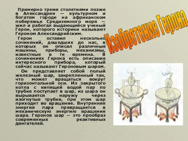 Примерно тремя столетиями позже в Александрии — культурном и богатом городе на