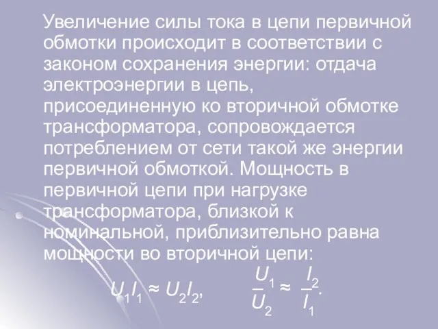 Увеличение силы тока в цепи первичной обмотки происходит в соответствии с законом