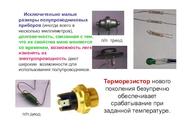 Исключительно малые размеры полупроводниковых приборов (иногда всего в несколько миллиметров), долговечность, связанная