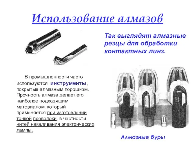 Использование алмазов Так выглядят алмазные резцы для обработки контактных линз. В промышленности