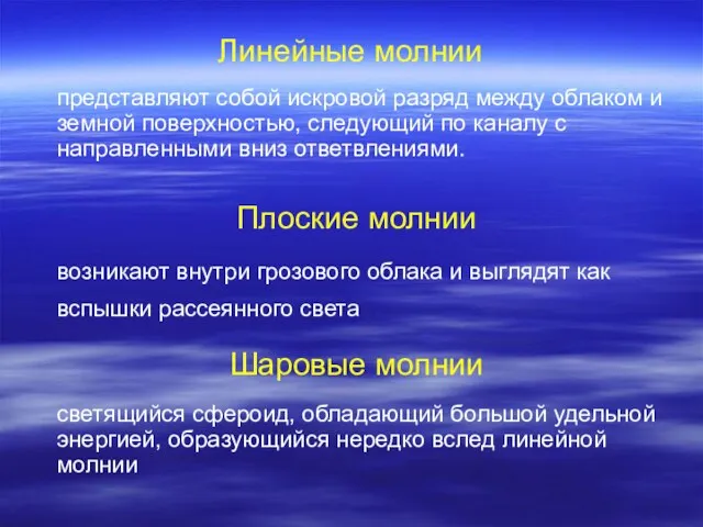 Линейные молнии представляют собой искровой разряд между облаком и земной поверхностью, следующий