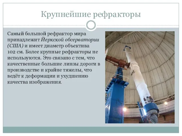 Крупнейшие рефракторы Самый большой рефрактор мира принадлежит Йеркской обсерватории (США) и имеет