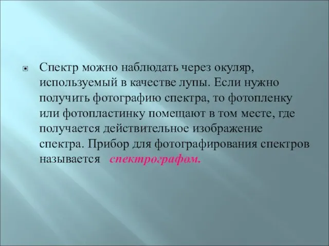 Спектр можно наблюдать через окуляр, используемый в качестве лупы. Если нужно получить