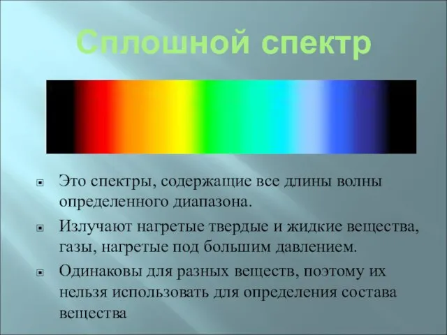 Сплошной спектр Это спектры, содержащие все длины волны определенного диапазона. Излучают нагретые