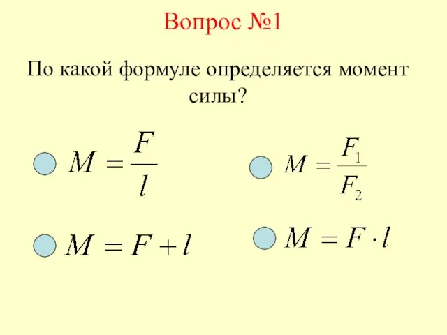 Вопрос №1 По какой формуле определяется момент силы?