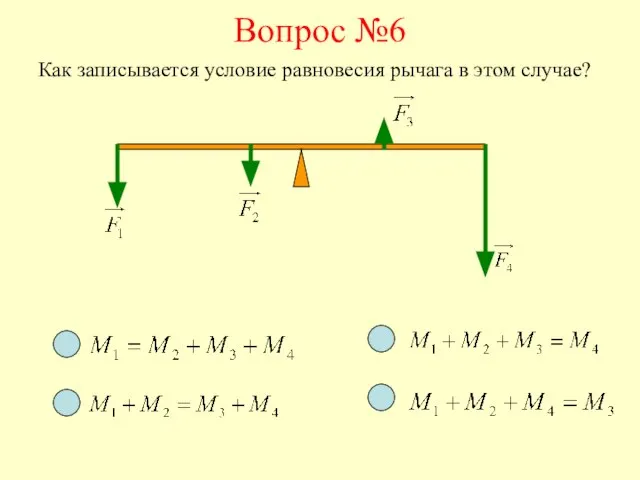 Вопрос №6 Как записывается условие равновесия рычага в этом случае?