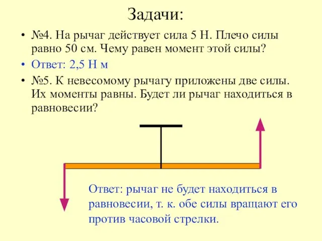 Задачи: №4. На рычаг действует сила 5 Н. Плечо силы равно 50